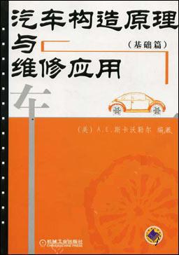 汽车构造原理与维修应用。基础篇 pdf epub mobi 电子书 下载