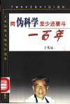 同僞科學至少還要鬥一百年 pdf epub mobi 電子書 下載