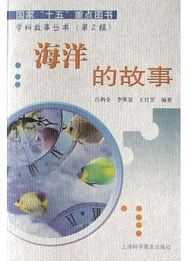 海洋的故事 pdf epub mobi 电子书 下载