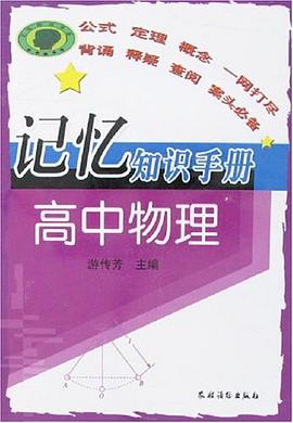 高中物理-记忆知识手册 pdf epub mobi 电子书 下载