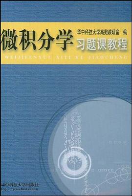 微积分学习题课教程 pdf epub mobi 电子书 下载