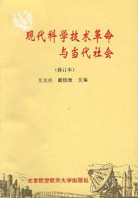 现代科学技术革命与当代社会 pdf epub mobi 电子书 下载