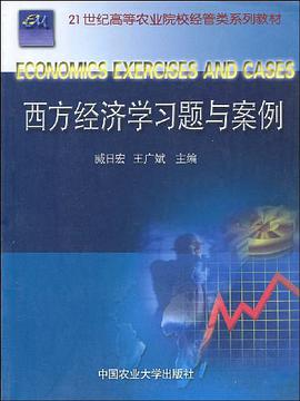 西方经济学习题与案例 pdf epub mobi 电子书 下载
