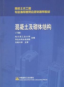 混凝土及砌体结构（下册） pdf epub mobi 电子书 下载