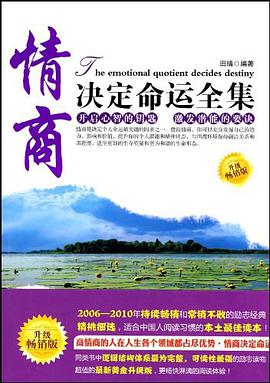 情商决定命运全集 pdf epub mobi 电子书 下载