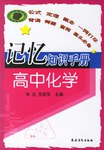 高中化学-记忆知识手册 pdf epub mobi 电子书 下载