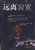 远离寂寞 pdf epub mobi 电子书 下载
