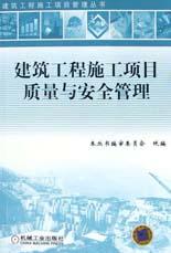 建筑工程施工项目质量与安全管理 pdf epub mobi 电子书 下载