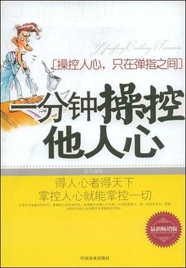 一分钟操控他人心 pdf epub mobi 下载