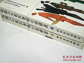 中国八十年代争鸣小说精逿（上下） pdf epub mobi 电子书 下载