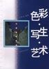色彩.写生.艺术 pdf epub mobi 下载