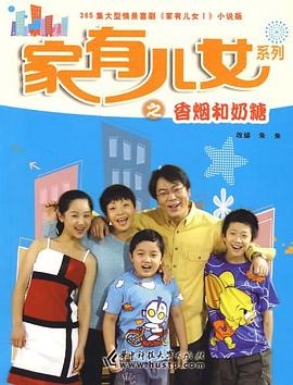 家有儿女系列之香烟和奶糖 pdf epub mobi 电子书 下载