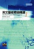 英文藝術歌曲精選(1)
