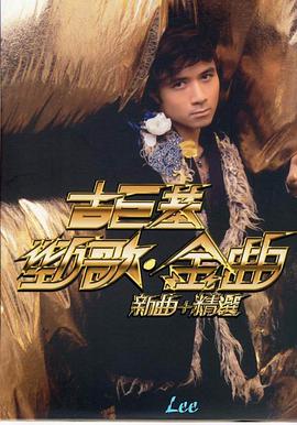 古巨基劲歌金曲新曲+精选(CD) pdf epub mobi 电子书 下载