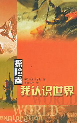 探险卷--我认识世界 pdf epub mobi 电子书 下载