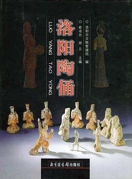 洛阳陶俑 pdf epub mobi 下载