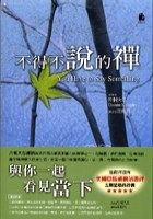 不得不說的禪 pdf epub mobi 電子書 下載