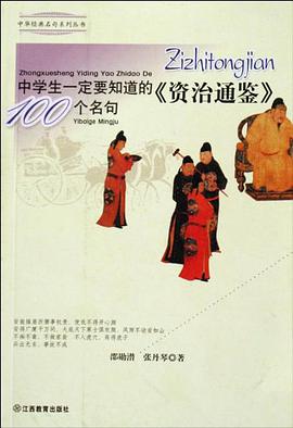 中学生一定要知道的资治通鉴100个名句/中华经典名句系列丛书 pdf epub mobi 电子书 下载