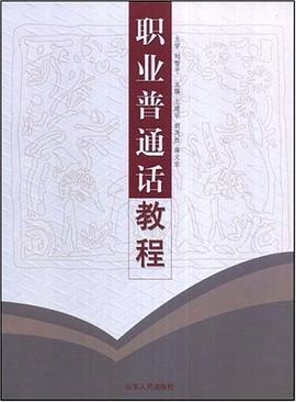 职业普通话教程 pdf epub mobi 电子书 下载