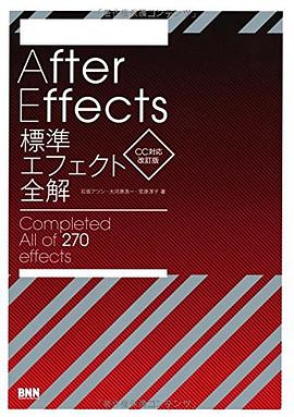 AfterEffects標準エフェクト全解 pdf epub mobi 电子书 下载
