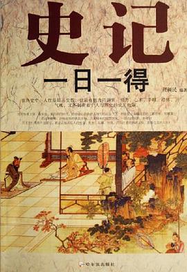 史记一日一得 pdf epub mobi 电子书 下载