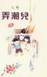 弄潮兒 pdf epub mobi 电子书 下载