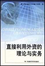 直接利用外资的理论与实务 pdf epub mobi 电子书 下载