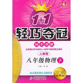 1+1轻巧夺冠同步讲解 pdf epub mobi 电子书 下载