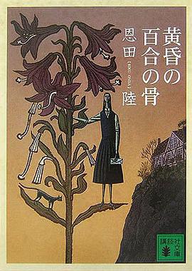 黃昏の百閤の骨 pdf epub mobi 電子書 下載