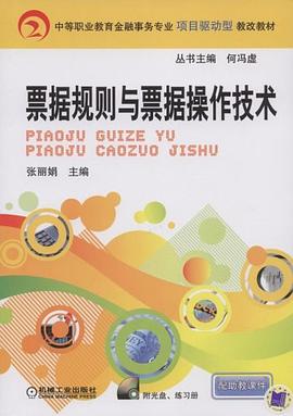 票据规则与票据操作技术 pdf epub mobi 电子书 下载