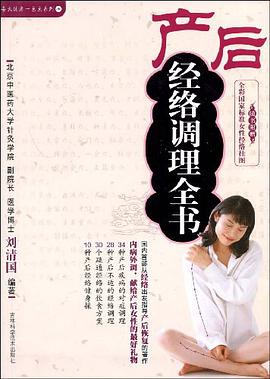 产后经络调理全书