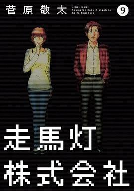 走馬灯株式会社(9) pdf epub mobi 电子书 下载