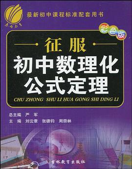 徵服高中數理化生公式定理