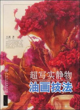 超写实静物油画技法 pdf epub mobi 电子书 下载