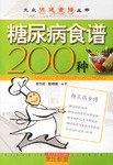 糖尿病食譜200種 pdf epub mobi 電子書 下載