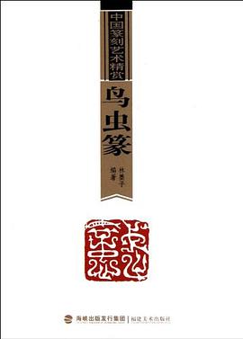 中国篆刻艺术精赏·鸟虫篆 pdf epub mobi 电子书 下载