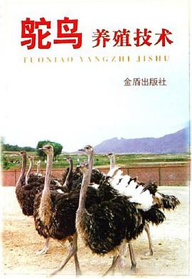 鸵鸟养殖技术 pdf epub mobi 电子书 下载