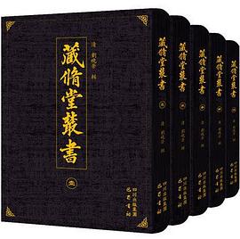 藏修堂丛书 pdf epub mobi 电子书 下载