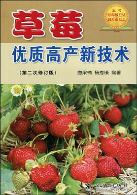 草莓优质高产新技术 pdf epub mobi 电子书 下载