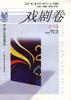 戏剧卷(一) pdf epub mobi 电子书 下载
