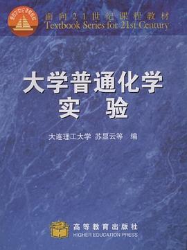 大学普通化学实验 pdf epub mobi 电子书 下载