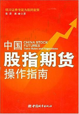 中国股指期货操作指南 pdf epub mobi 电子书 下载