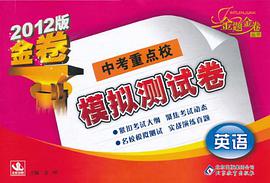 英语-中考重点校模拟测试卷 pdf epub mobi 电子书 下载