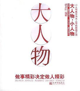 大人物，小人物 pdf epub mobi 电子书 下载