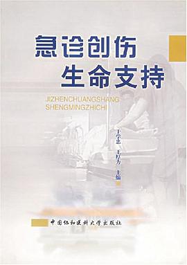 急诊创伤生命支持 pdf epub mobi 电子书 下载