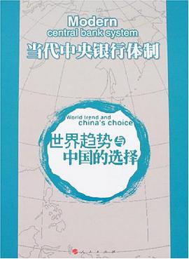 当代中央银行体制 pdf epub mobi 下载