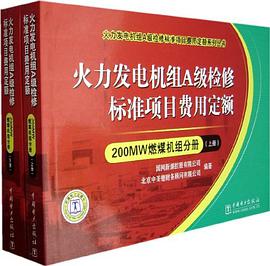 200MW燃煤机组分册-火力发电机组A级检修标准项目费用定额(上.下册) pdf epub mobi 电子书 下载