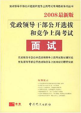 2007年版党政领导干部公开选拔和竞争上岗考试 pdf epub mobi 电子书 下载