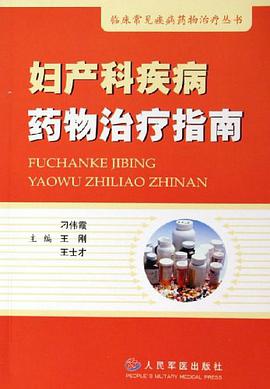 婦産科疾病藥物治療指南