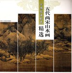 五代两宋山水画精选-古画技法析览 pdf epub mobi 电子书 下载
